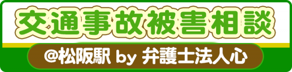 弁護士法人心松阪駅法律事務所