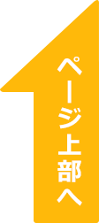 ページ上部へ